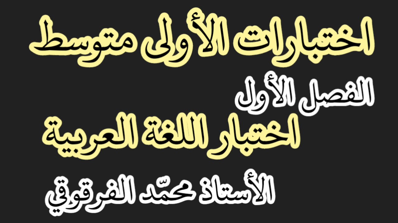 اختبار الفصل الأول لتلاميذ الأولى متوسط لغة عربية شرح مبسط اختبارات