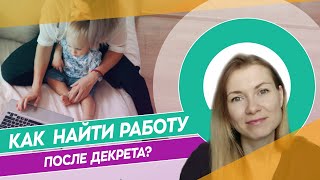 Как найти работу после декрета? 6 лайфхаков // Рекомендации мамам в декрете.