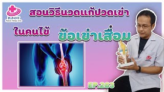 สอนวิธีนวดแก้ปวดเข่า ในคนไข้ข้อเข่าเสื่อม ด้วยตัวเอง | รักษาให้ตรงจุดกับบัณฑิต Ep.263