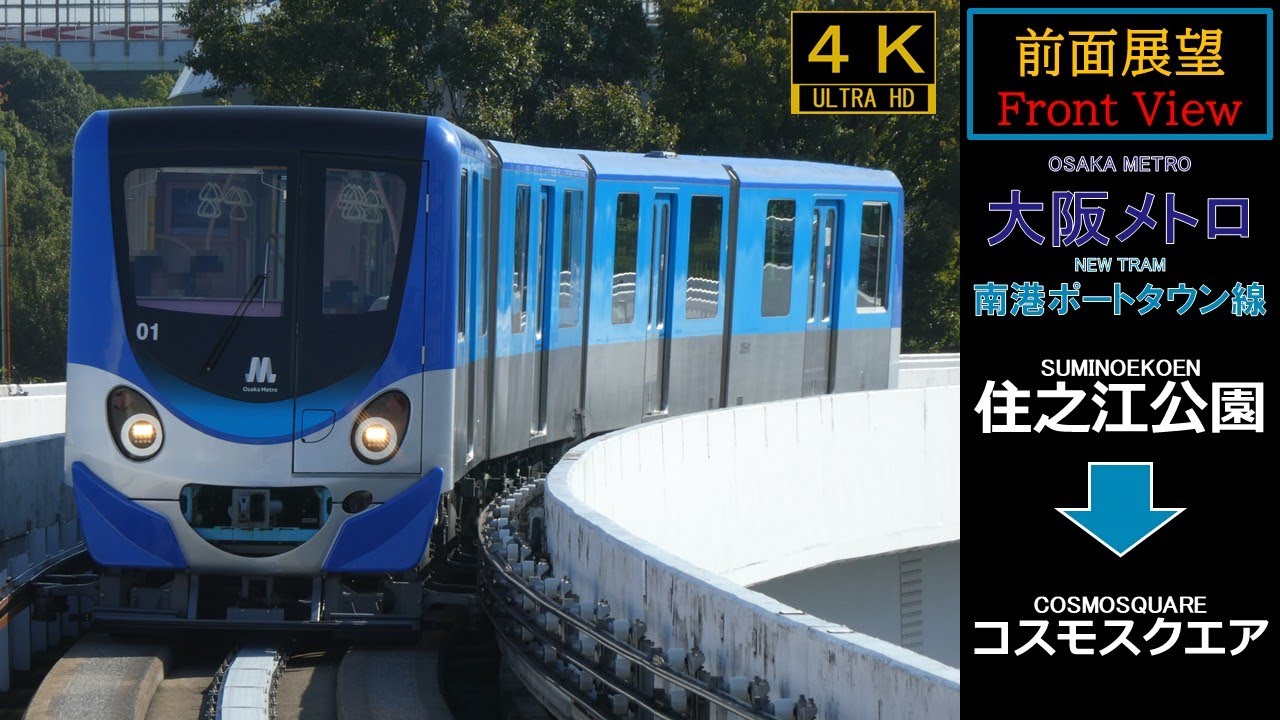 4K前面展望・速度計あり】大阪メトロ 南港ポートタウン線 ニュートラム