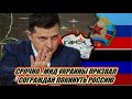 СРОЧНО! МИД Украины призвал сограждан покинуть Россию.. #Shorts