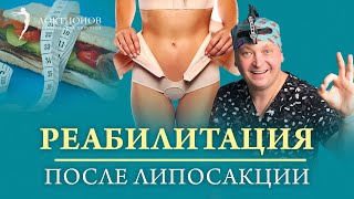 картинка: Липосакция тела | Как восстановиться? Реабилитация после липосакции
