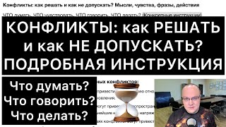 КОНФЛИКТЫ: как РЕШАТЬ и как НЕ ДОПУСКАТЬ? (Инструкция)