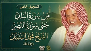 تسجيل نادر وخاص للشيخ محمد السبيل | من سورة البلد إلى سورة النصر