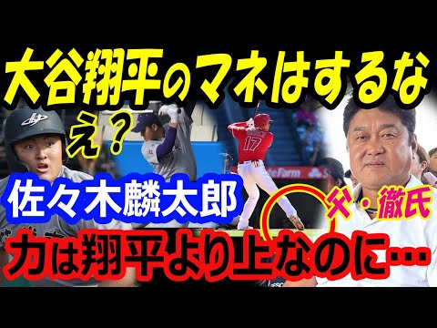 大谷翔平が花巻東高校・佐々木麟太郎に言及…父「中学時代の力は上」ノーヘル42号ホームランも落合博満氏「フォームのマネするな」