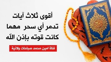 أقوى ثلاث آيات تدمر أي سحر مهما كانت قوته بإذن الله تعالى
