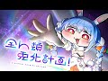 【MV】『全人類 兎化計画!』【ホロライブ/兎田ぺこら】