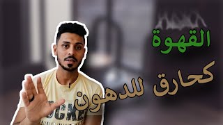 علاقه القهوه الخضراء و انقاص الوزن