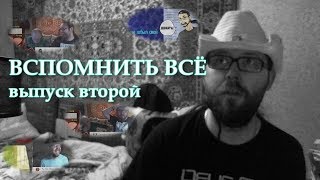 [Вспомнить всё] Выпуск второй