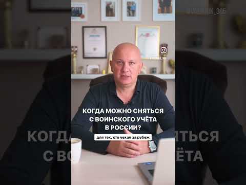 Как сняться с воинского учёта в военкомате при отъезде за рубеж?