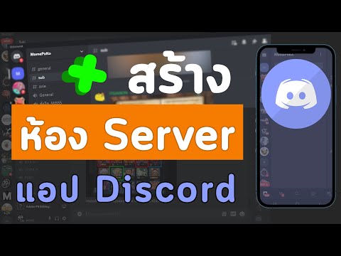 วิธีสร้างห้อง สร้าง Server ดิสคอร์ด Discord ของเราเองบนมือถือ