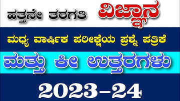 SSLC science sa1(midterm) Exam Question Paper  With Answers 2023-24 | kannada Medium