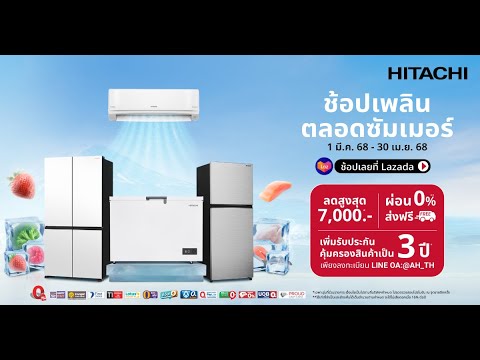 Hitachi Cool Fresh Summer☀️ช้อปเพลินตลอดซัมเมอร์กับฮิตาชิที่ Lazada💜