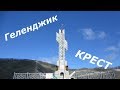 Геленджик, поход до креста.