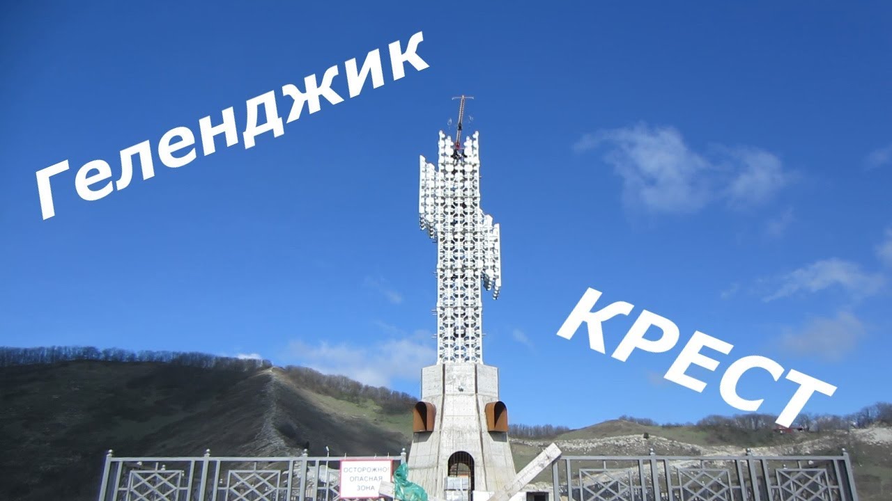Геленджик подняться к кресту