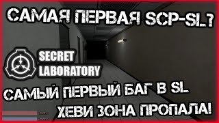 обзор САМОЙ ПЕРВОЙ АЛЬФА ВЕРСИИ SCP-Secret laboratory. [НЕ КЛИКБЕЙТ]