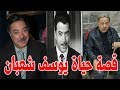 يوسف شعبان الجوكر الذي تزوج رغم عن الملك وهذا سبب خلافة مع العندليب ورأيه في محمد رمضان