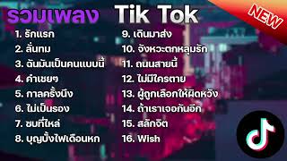 รวมเพลงฮิตใน TikTok  รักแรก + ลั่นทม + ฉันมันเป็นคนแบบนี้  เพลงใหม่ล่าสุด 2023