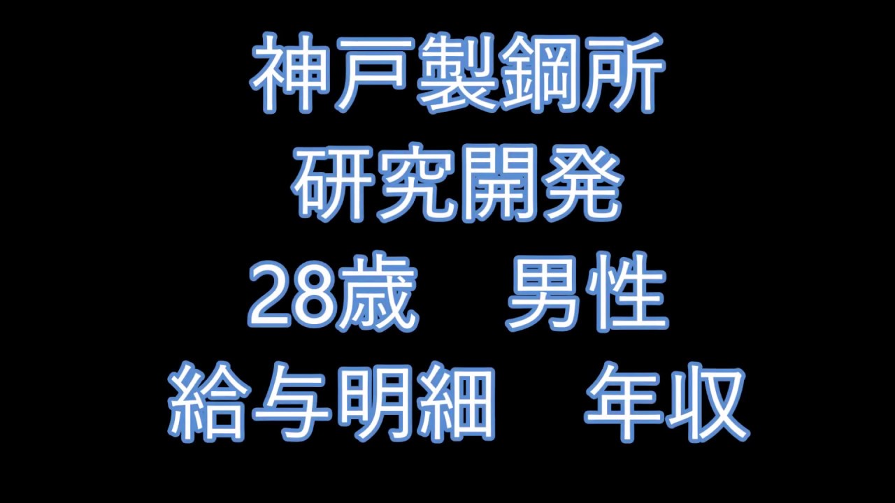 給与明細 神戸製鋼所 研究開発 28歳男性 Youtube 給与明細 神戸製鋼所 研究開発 28歳男性 Youtube
