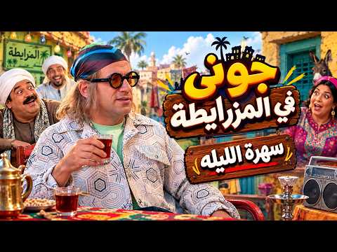 El Kabir Awy | Tonight's hangout with Johnny and Hagras in Mazarita🤣😂