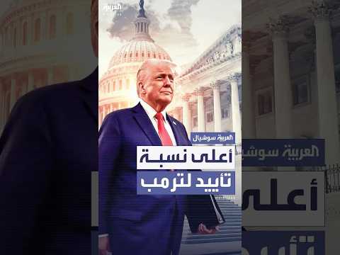 إن بي سي نيوز ترمب يحقق أعلى نسبة تأييد له على الإطلاق