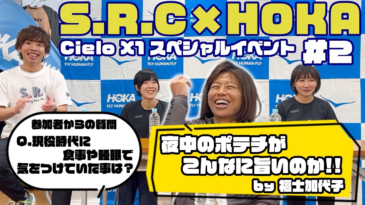 S.R.C×HOKA】福士加代子さんと大阪国際女子マラソン出走ランナーに色々 