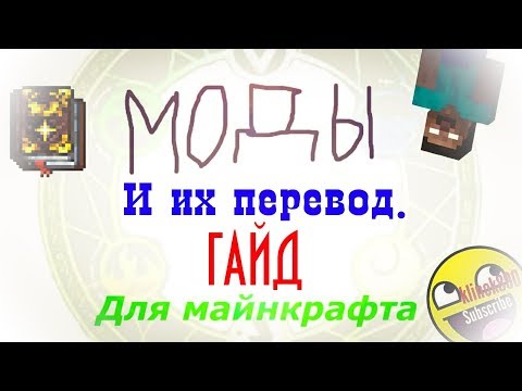 ГАЙД! КАК ПЕРЕВОДИТЬ ЛЮБЫЕ МОДЫ В МАЙНКРАФТ !? Minecraft туториал (устарело слегка)