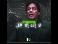 "My belief is La Ilaha Illallah, there is no God but one, and we will fight!" - Imran Khan 🇵🇰