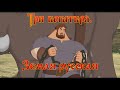 Три богатыря - Земля русская (мультфильм)