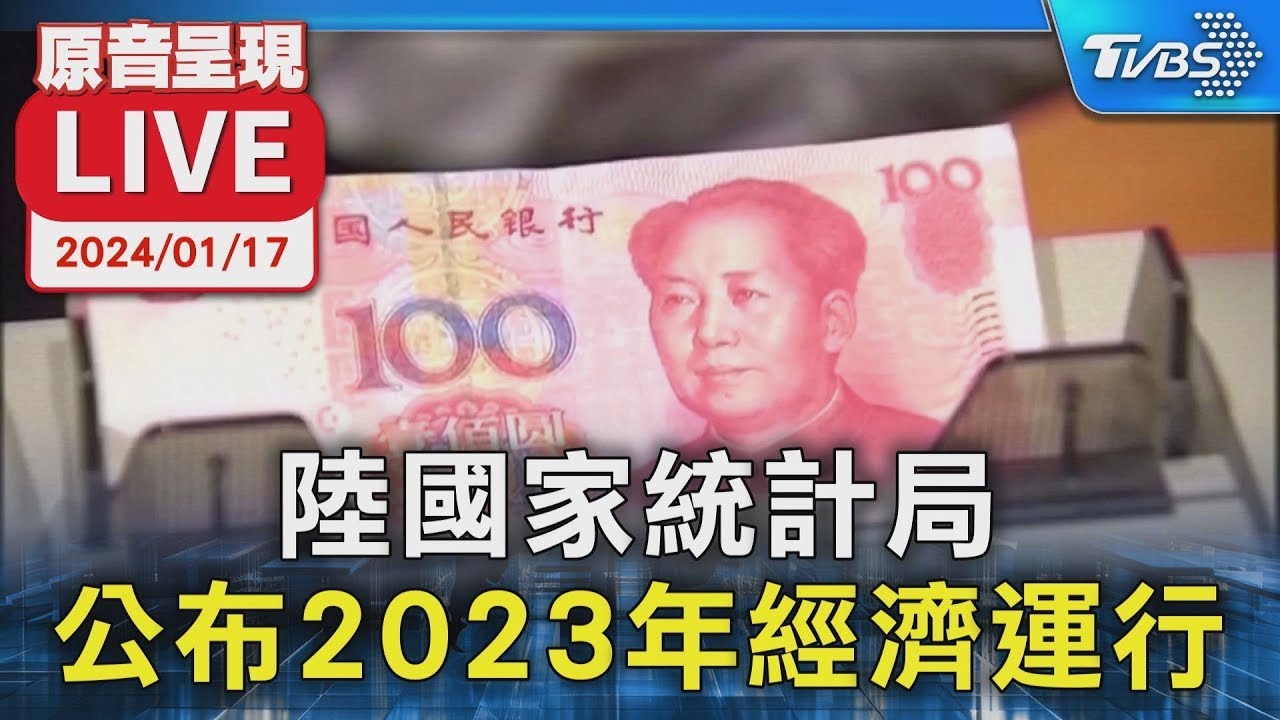 【原音呈現LIVE】公布2023年經濟運行 陸國家統計局記者會