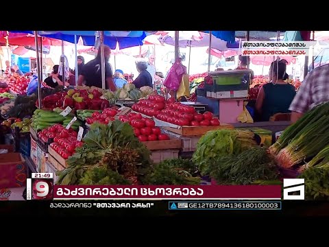 ცხოვრება კიდევ გაძვირდა | საქსტატის განახლებული მონაცემები