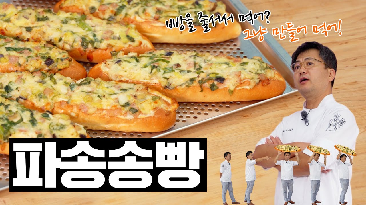 이영자 백종원도 줄 선다는 '대파빵' 만들어봤습니다