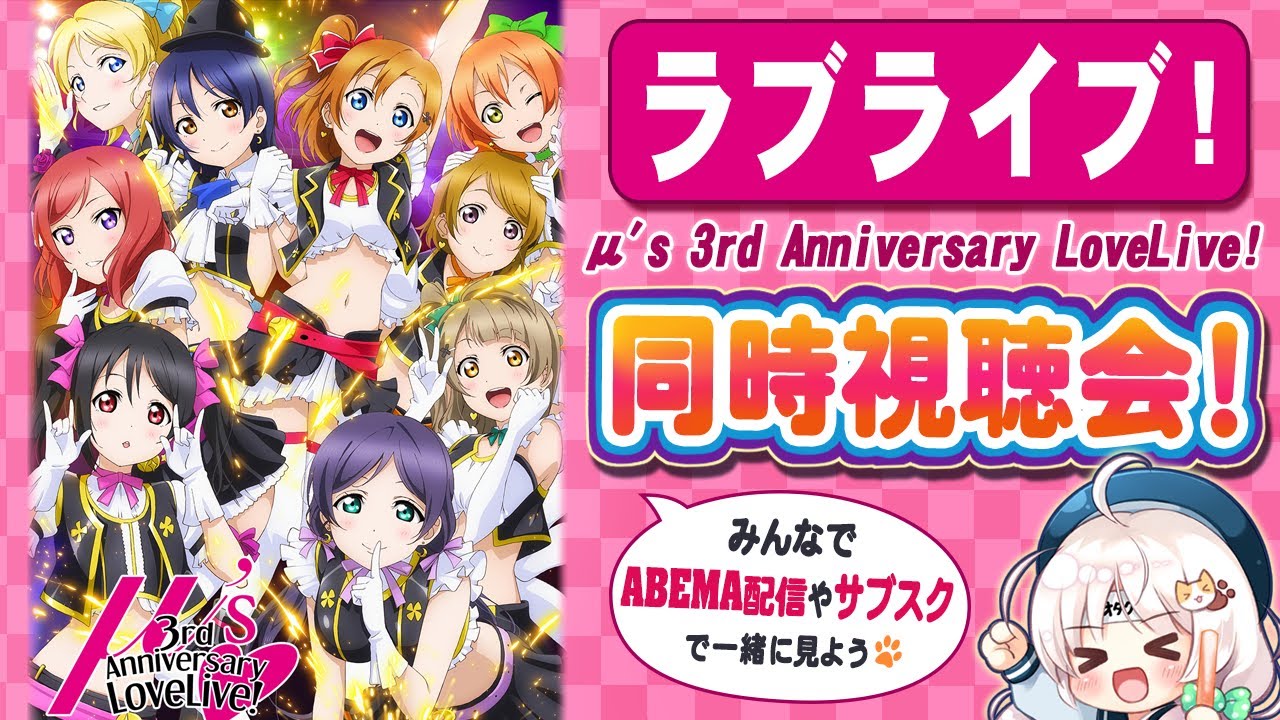 同時視聴】ラブライブ! μ's 3rd Anniversaryライブを皆で見たい