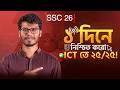 🔥 ICT তে 25/25 নিশ্চিত করো ১ দিনেই! (প্রশ্ন কঠিন করলেও ২৫/২৫) SSC'26 ✅