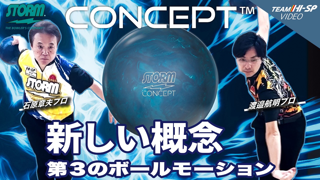 コンセプト - ハイスポーツ社 ：信頼のボウリング用品販売