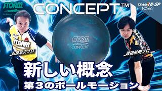 コンセプト - ハイスポーツ社 ：信頼のボウリング用品販売