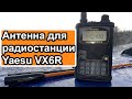 Антенна для радиостанции Yaesu VX6R