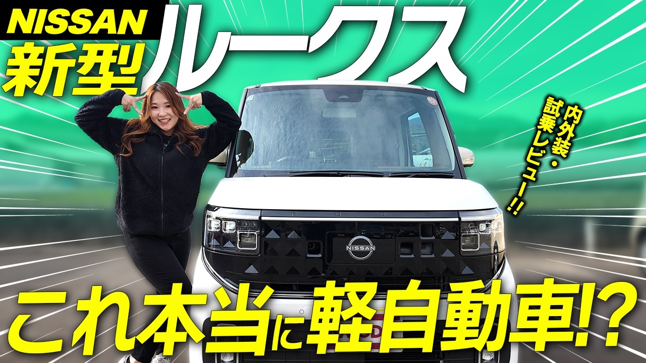 【新型ルークス】これ本当に軽自動車？内外装＆走り徹底レビュー！