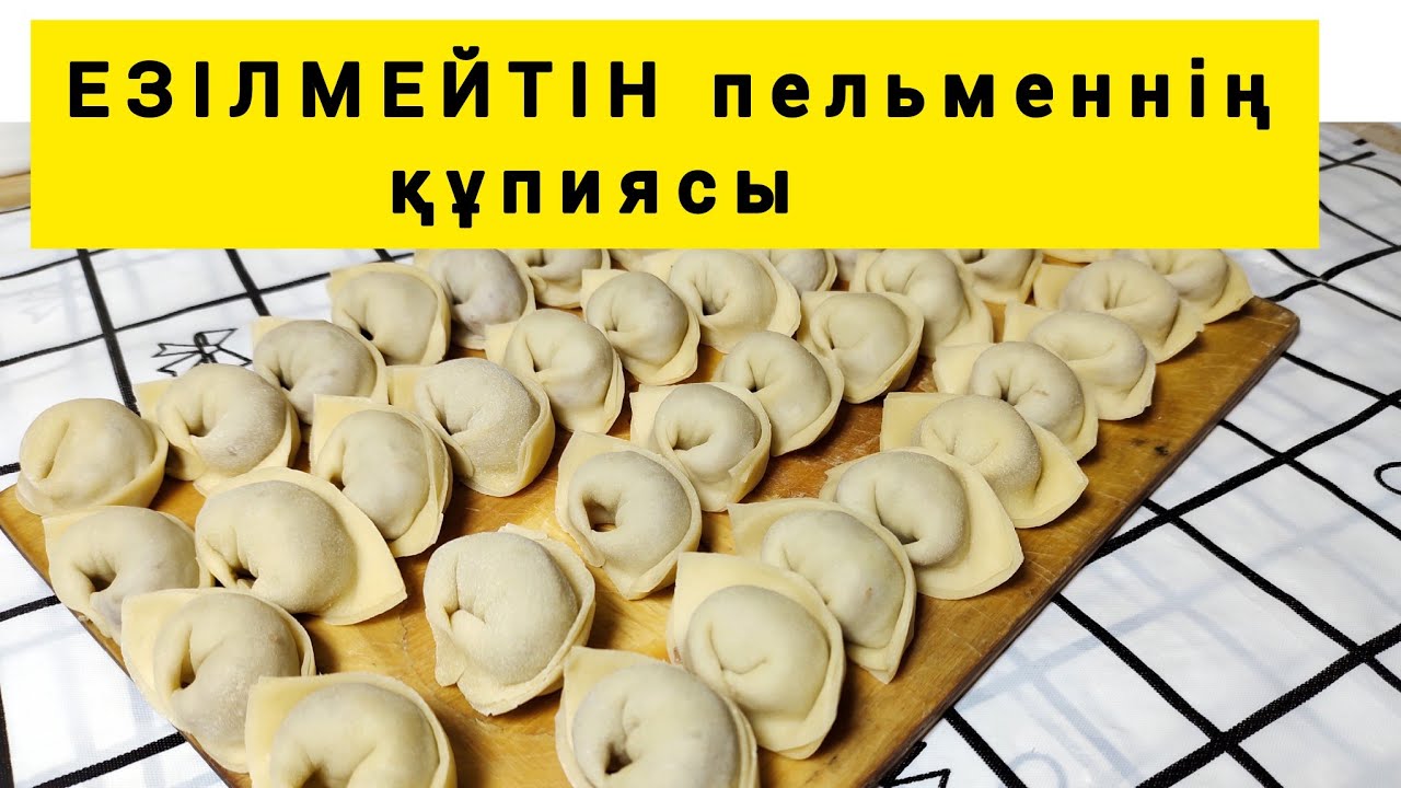 ЕЗІЛМЕЙТІН әрі  ЖЫРТЫЛМАЙТЫН Пельмендердің құпиясы. Тек осы әдіспен жасап көріңіз