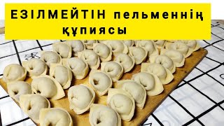 ЕЗІЛМЕЙТІН әрі  ЖЫРТЫЛМАЙТЫН Пельмендердің құпиясы. Тек осы әдіспен жасап көріңіз