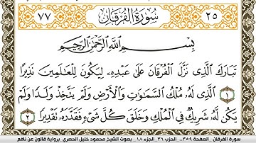 سورة الفرقان مكتوبة محمود خليل الحصري Surah Al Forkan  برواية قالون عن نافع