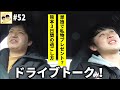 【からし詰めたろかラジオ #52】ドライブしたよの巻。