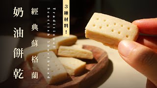 蘇格蘭奶油餅乾3種材料在家烤超簡單經典傳統配方321簡單好記 Traditional Scottish Shortbread