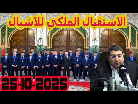 الاستقبال الملكي للاشبال تيلي مامون مبارك الدريبي في بكل وضوح مع المحلل النفسي 2025 10 25 Maman Drib