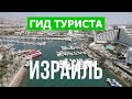 Путешествие и отдых в Израиле | Эйлат, Нетания, Хайфа, Тель-Авив | Видео 4к | Израиль что посмотреть