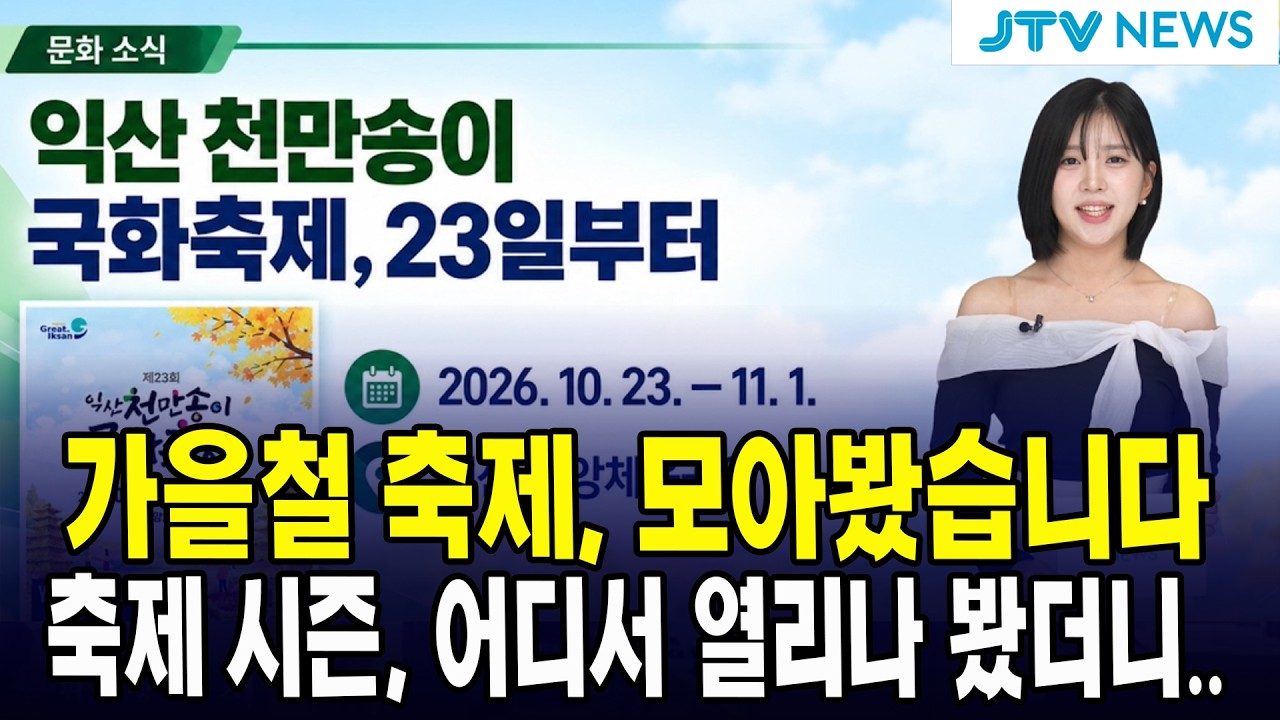 가을철 축제, 모아봤습니다 축제 시즌, 어디서 열리나 봤더니..