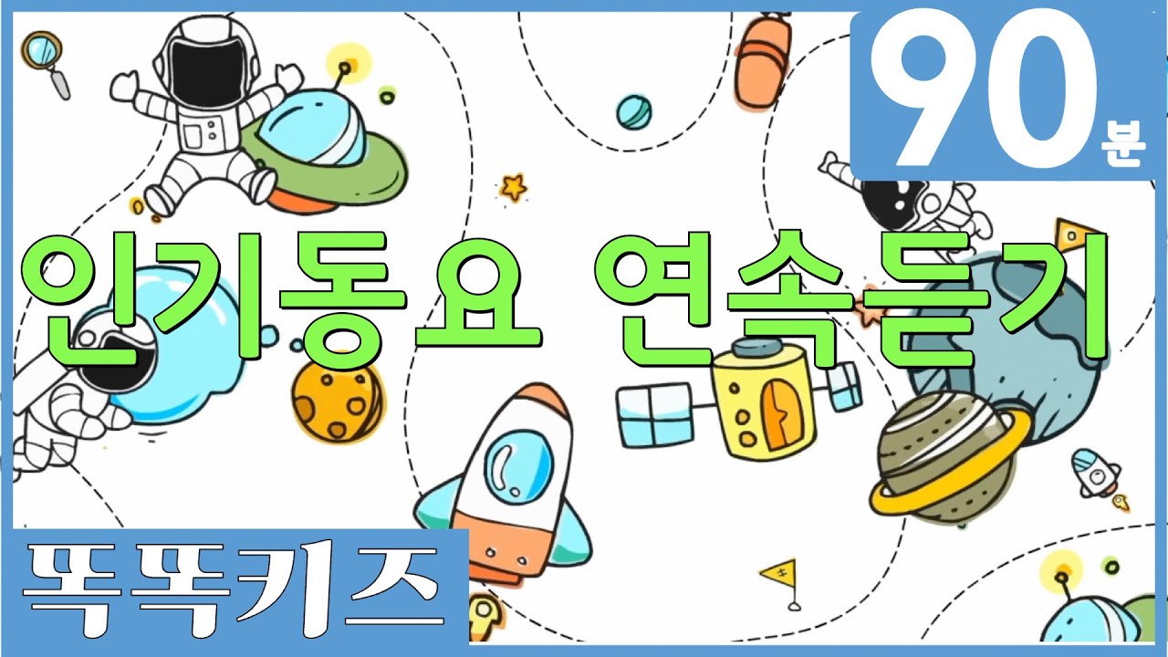 🌕동요연속듣기🌕 인기동요 모음 | 90분 연속재생 | 광고없는 | 똑똑키즈 | 유치원동요 | 어린이동요ㅣ즐거운동요