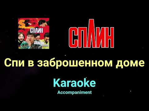 Сплин Спи в заброшенном доме Караоке