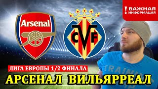 АРСЕНАЛ ВИЛЬЯРРЕАЛ ПРОГНОЗ И СТАВКИ НА ФУТБОЛ ЛИГА ЕВРОПЫ 06.05.2021