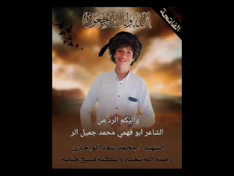 تعزيه تحكي وتعبر عن اشهيد محمد سعد الواحدي ادا اشاعر ابو مبارك سعد وحشان ويلحنهاء ابو تركي اتنني